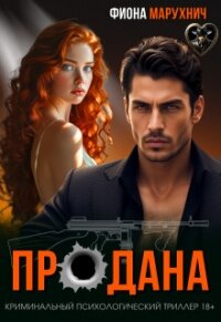 Продана (СИ) - Марухнич Фиона (читать бесплатно полные книги .txt, .fb2) 📗