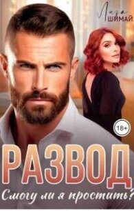 Развод. Смогу ли я простить? (СИ) - Шимай Лиза (лучшие книги без регистрации .txt, .fb2) 📗