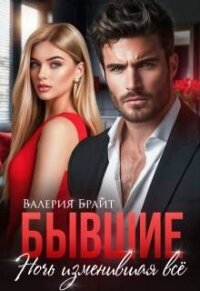 Бывшие. Ночь изменившая все (СИ) - Брайт Валерия (бесплатные серии книг .txt, .fb2) 📗