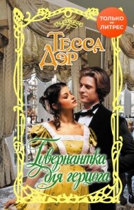 Гувернантка для герцога - Дэр Тесса (библиотека электронных книг TXT, FB2) 📗