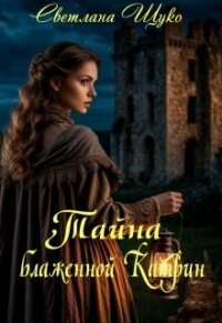 Тайна блаженной Катрин (СИ) - Щуко Светлана (лучшие бесплатные книги .txt, .fb2) 📗