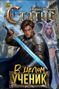 Статус: В целом – ученик (СИ) - Flow Ascold (читать книги онлайн полные версии .txt, .fb2) 📗