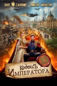Кодекс Императора X (СИ) - Сапфир Олег (читаем книги онлайн бесплатно TXT, FB2) 📗