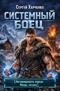 Системный Боец (СИ) - Харченко Сергей (книги онлайн полные версии бесплатно TXT, FB2) 📗