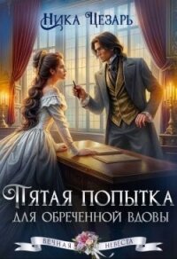 Пятая попытка для обреченной вдовы (СИ) - Цезарь Ника (читаем полную версию книг бесплатно .TXT, .FB2) 📗