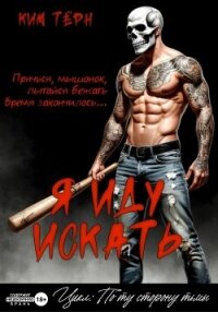 Я иду искать - Тёрн Ким (читать книги онлайн полностью без сокращений .txt, .fb2) 📗