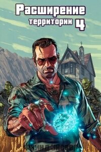 Расширение территории. Том 4 (СИ) - Энсвер Файнд (бесплатные полные книги TXT, FB2) 📗