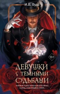 Девушки с тёмными судьбами - Вудс И. В. (бесплатные версии книг .TXT, .FB2) 📗