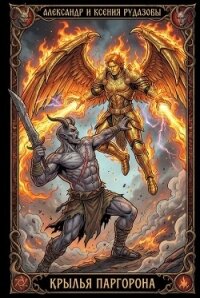 Крылья Паргорона (СИ) - Рудазов Александр (книги без регистрации бесплатно полностью TXT, FB2) 📗