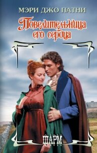 Повелительница его сердца - Патни Мэри Джо (читать книги онлайн бесплатно полностью txt, fb2) 📗