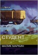 Студент (СИ) - Маркин Малик (книги бесплатно без .TXT, .FB2) 📗