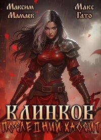 Клинков 5. Последний хаосит (СИ) - Гато Макс (лучшие книги txt, fb2) 📗