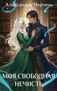Моя свободная нечисть - Черчень Александра (книги онлайн полные .TXT, .FB2) 📗