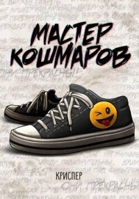 Мастер кошмаров - Пер Крис (лучшие книги читать онлайн бесплатно txt, fb2) 📗