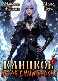 Клинков 6. Последний хаосит (СИ) - Гато Макс (книги онлайн без регистрации полностью .TXT, .FB2) 📗