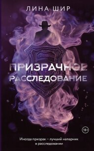 Призрачное расследование - Шир Лина (читаем книги онлайн бесплатно без регистрации txt, fb2) 📗