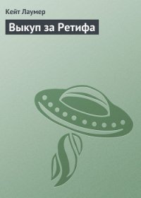 Выкуп за Ретифа - Лаумер Джон  Кейт (Кит) (книги онлайн полные версии .txt) 📗