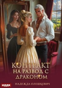Контракт на развод с драконом - Олешкевич Надежда "AlicKa" (книги онлайн читать бесплатно TXT, FB2) 📗