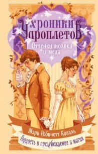 Оттенки молока и меда - Коваль Мэри Робинетт (читать книги онлайн TXT, FB2) 📗