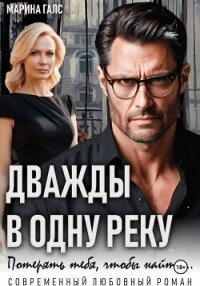 Дважды в одну реку. Потерять тебя, чтобы найти… - Галс Марина (книги читать бесплатно без регистрации txt, fb2) 📗
