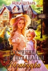 Гостиница для попаданки "Незабудка" (СИ) - Цезарь Ника (книги полностью .TXT, .FB2) 📗