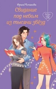 Свидание под небом из тысячи звезд - Молчанова Ирина Алексеевна (книги без сокращений TXT, FB2) 📗