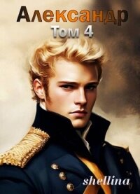 Александр. Том 4 (СИ) - "shellina" (читать полностью бесплатно хорошие книги .TXT, .FB2) 📗