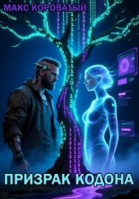 Призрак кодона - Короватый Макс (читаем книги онлайн без регистрации .txt, .fb2) 📗