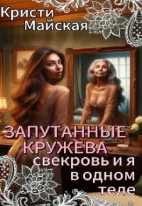 Запутанные кружева: свекровь и я в одном теле (СИ) - Майская Кристи (читать бесплатно книги без сокращений TXT, FB2) 📗