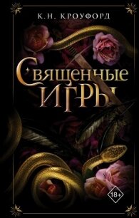 Священные игры - Кроуфорд Кристин и Ник (книги регистрация онлайн .TXT, .FB2) 📗