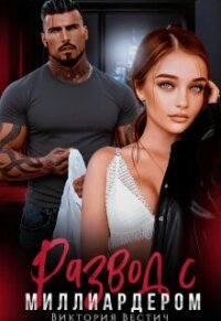 Развод с миллиардером (СИ) - Вестич Виктория (полная версия книги txt, fb2) 📗
