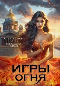 Игры огня. Искра - Пашнина Ольга Олеговна (книги без регистрации бесплатно полностью .txt, .fb2) 📗