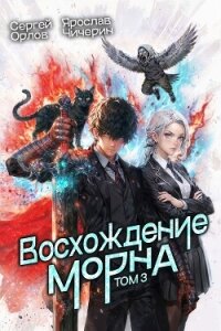 Восхождение Морна. Том 3 (СИ) - Орлов Сергей (читать книги бесплатно полные версии TXT, FB2) 📗