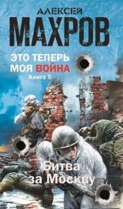 Битва за Москву (СИ) - Махров Алексей (книги без регистрации бесплатно полностью сокращений .txt, .fb2) 📗