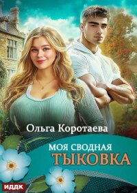 Моя сводная Тыковка - Коротаева Ольга (книги онлайн бесплатно без регистрации полностью .TXT, .FB2) 📗