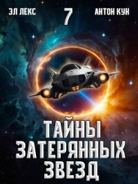 Тайны затерянных звезд. Том 7 (СИ) - Кун Антон (книга читать онлайн бесплатно без регистрации .TXT, .FB2) 📗