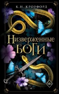 Низверженные боги - Кроуфорд Кристин и Ник (бесплатные серии книг TXT, FB2) 📗