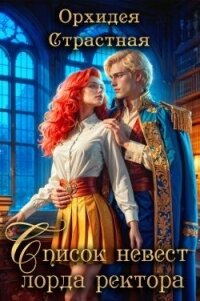 Список невест лорда ректора (СИ) - "Орхидея Страстная" (первая книга .txt, .fb2) 📗