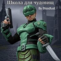 школа для чудовищ (СИ) - "Bloodlust" (первая книга .TXT, .FB2) 📗