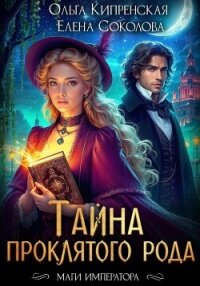 Тайна проклятого рода - Кипренская Ольга (читать книги без TXT, FB2) 📗