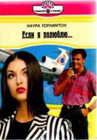 Если я полюблю… - Торлингтон Наура (читать полные книги онлайн бесплатно TXT, FB2) 📗