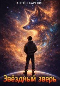 Звёздный зверь - Карелин Антон (читаем книги онлайн бесплатно полностью без сокращений TXT, FB2) 📗