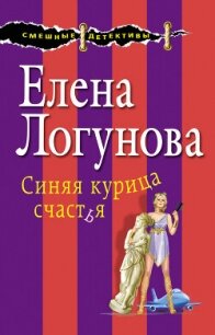 Синяя курица счастья - Логунова Елена (прочитать книгу .txt, .fb2) 📗