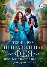 Неправильная фея, или Нежеланная невеста для драконов - Терин Рем (бесплатные книги полный формат TXT, FB2) 📗
