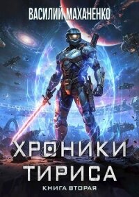 Хроники Тириса. Книга 2 (СИ) - Маханенко Василий Михайлович (мир бесплатных книг .txt, .fb2) 📗