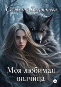 Моя любимая волчица - Багрянцева Светлана (читать книги онлайн полностью без сокращений .txt, .fb2) 📗