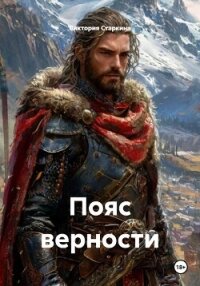 Пояс верности - Старкина Виктория (бесплатная библиотека электронных книг .txt, .fb2) 📗