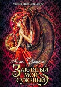 Заклятый мой суженый - Караюз Алина (читать книгу онлайн бесплатно полностью без регистрации .txt, .fb2) 📗