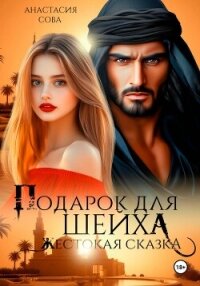 Подарок для шейха. Жестокая сказка - Сова Анастасия (бесплатные онлайн книги читаем полные txt, fb2) 📗