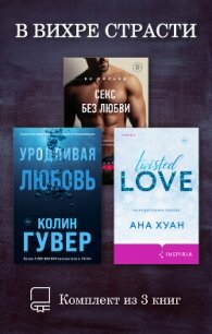 В вихре страсти. Комплект из 3 книг - Хуан Ана (книги онлайн полные .TXT, .FB2) 📗